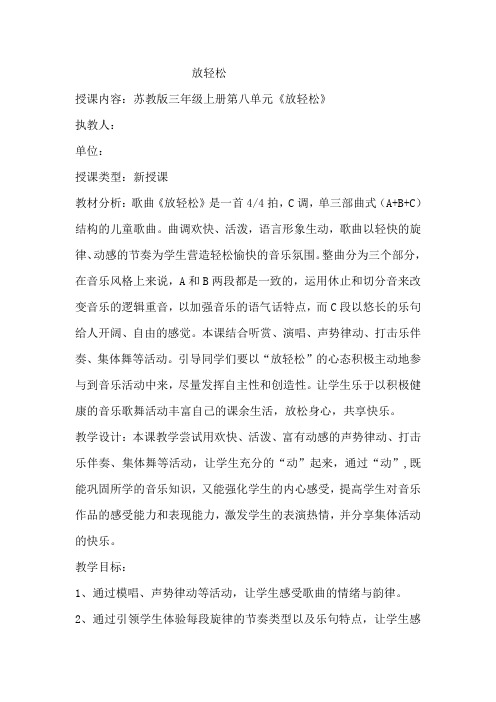 苏少版三年级音乐上册(简谱)第8单元《听：  放轻松》教学设计