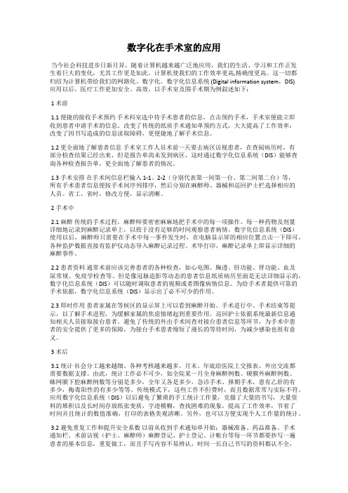 数字化在手术室的应用