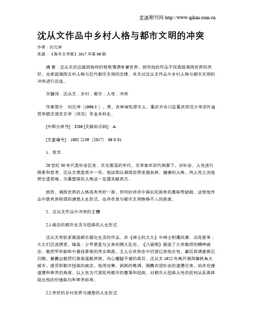 沈从文作品中乡村人格与都市文明的冲突