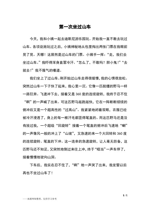 第一次坐过山车_四年级作文_3