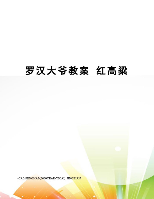 罗汉大爷教案红高粱