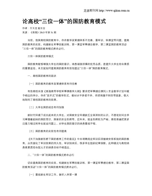 论高校“三位一体”的国防教育模式