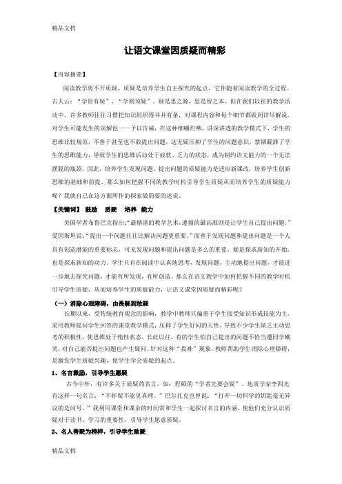 最新让语文课堂因质疑而精彩