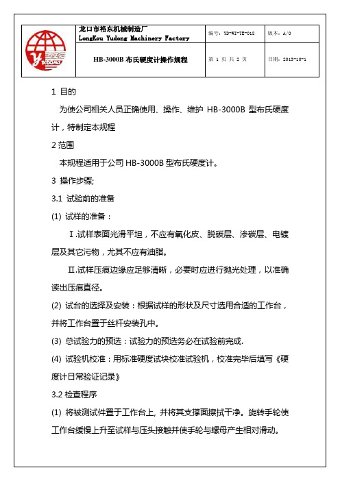 18HB-3000B布氏硬度计操作规范