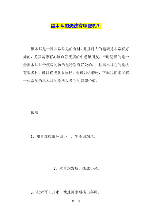 黑木耳的烧法有哪些呢？