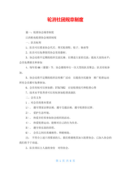 轮滑社团规章制度
