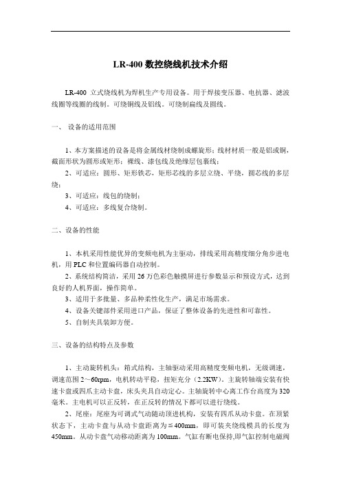 LR-400立绕机资料