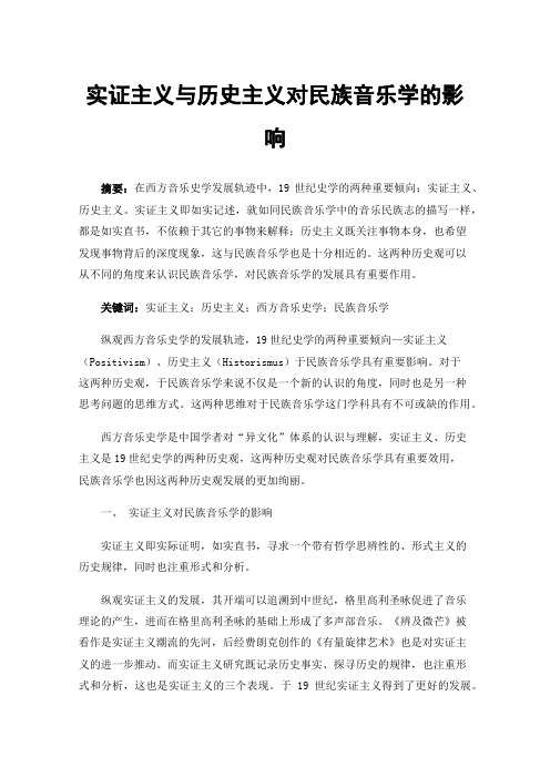 实证主义与历史主义对民族音乐学的影响