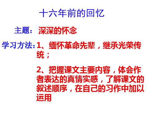 六年级下语文课件-11 十六年前的回忆部编版 (共14张PPT)【推荐】