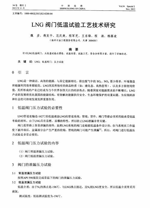 LNG阀门低温试验工艺技术研究
