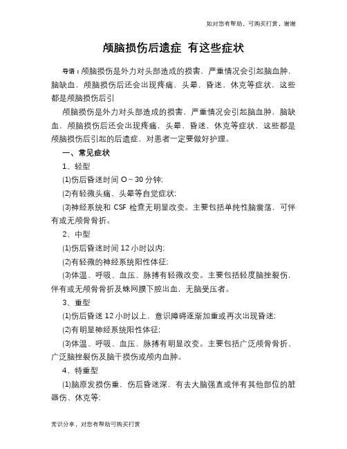 颅脑损伤后遗症 有这些症状
