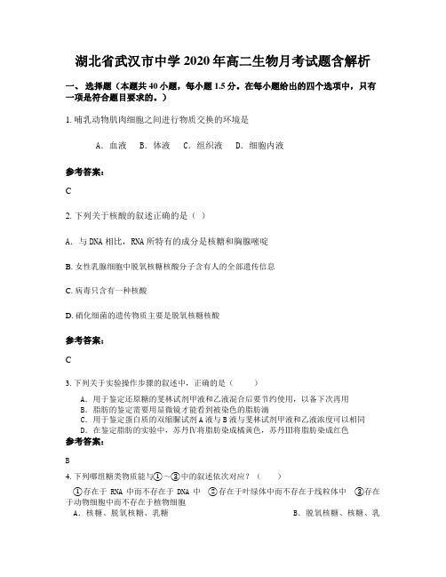 湖北省武汉市中学2020年高二生物月考试题含解析