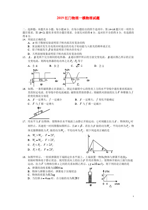 2019江门一模物理试题(可编辑有答案)