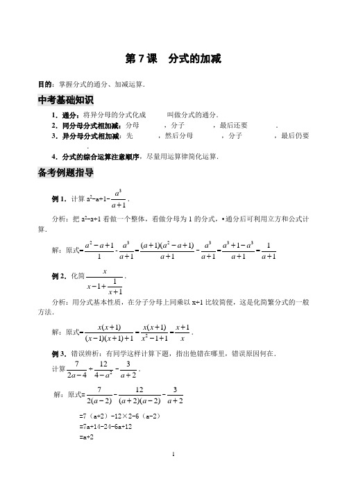 初中数学专题复习分式的加减(含答案)
