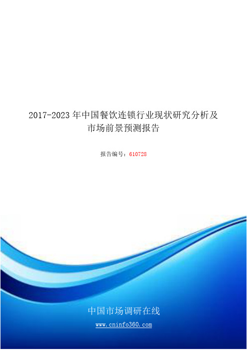 2018年中国餐饮连锁行业现状研究分析报告目录(2)