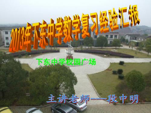 2013年数学中考复习经验汇报材料