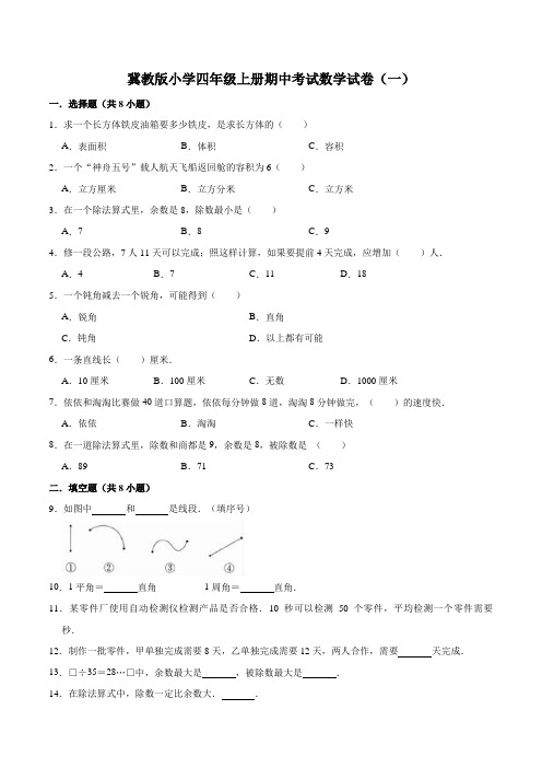 冀教版小学四年级上册期中考试数学试卷(1)(解析版)