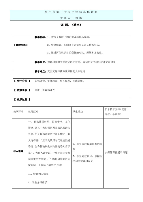 高中语文苏教版精品教案《苏教版高中语文必修3 秋水（节选）》