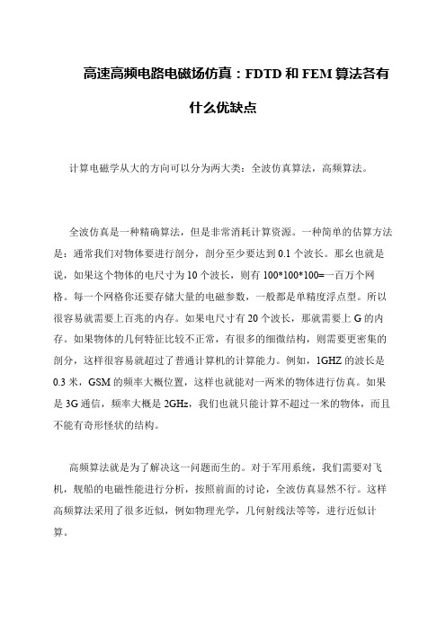 高速高频电路电磁场仿真：FDTD和FEM算法各有什么优缺点