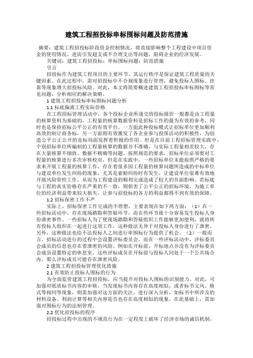 建筑工程招投标串标围标问题及防范措施