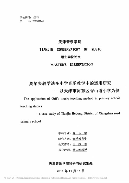 奥尔夫教学法在小学音乐教学中的运用研究
