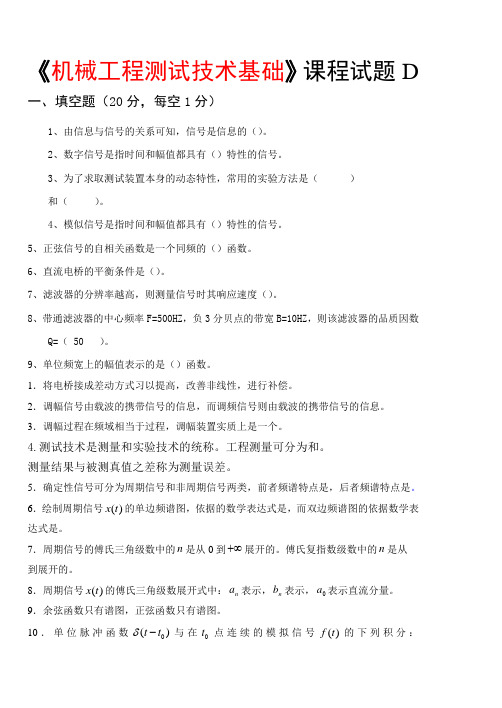 机械工程测试技术基础试题D及答案