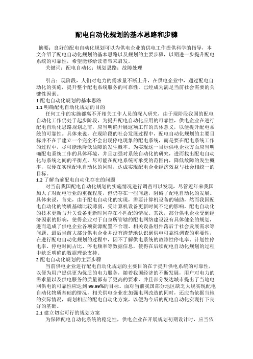 配电自动化规划的基本思路和步骤