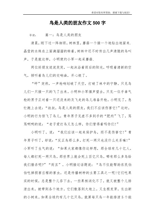鸟是人类的朋友作文500字_1