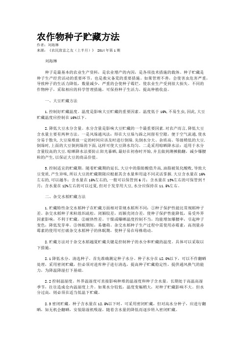 农作物种子贮藏方法