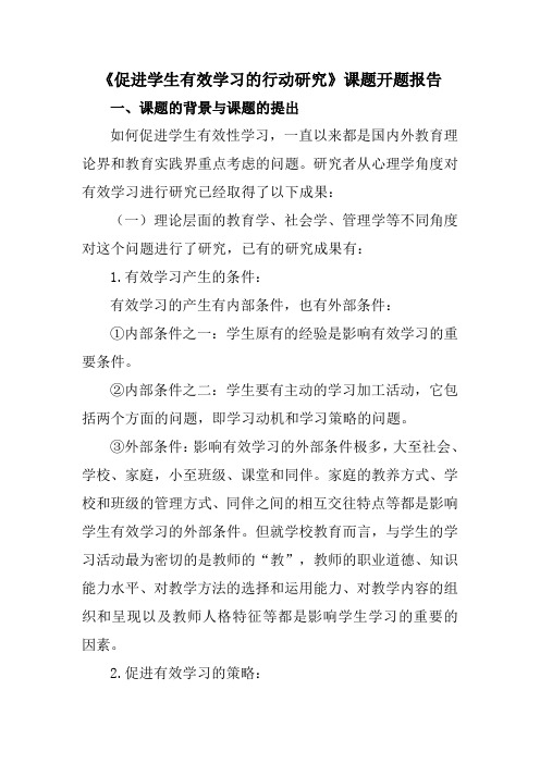 促进学生有效学习的行动研究-开题报告