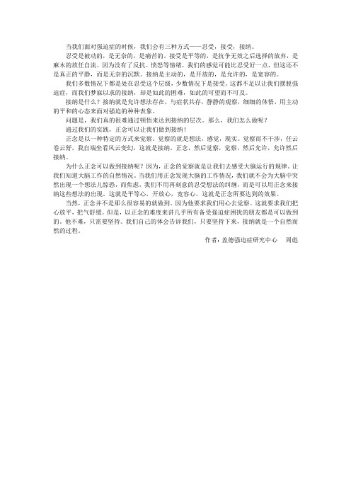 强迫症——寻找接纳——正念体悟疗法MEIT的接纳