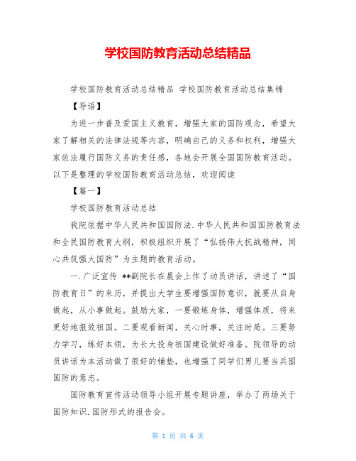 学校国防教育活动总结精品 