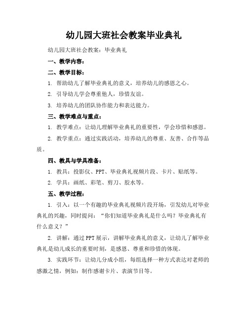 幼儿园大班社会教案毕业典礼