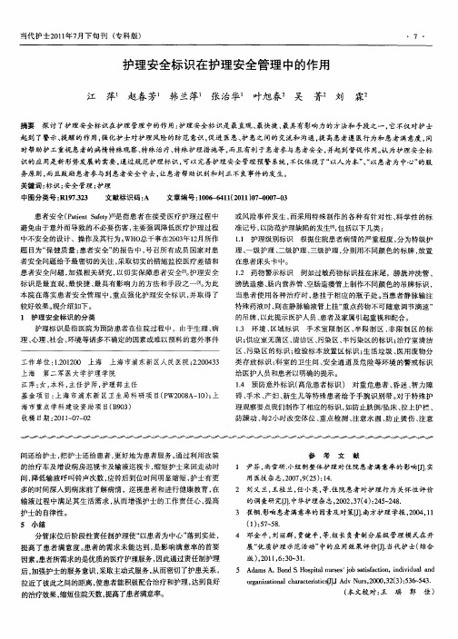 护理安全标识在护理安全管理中的作用