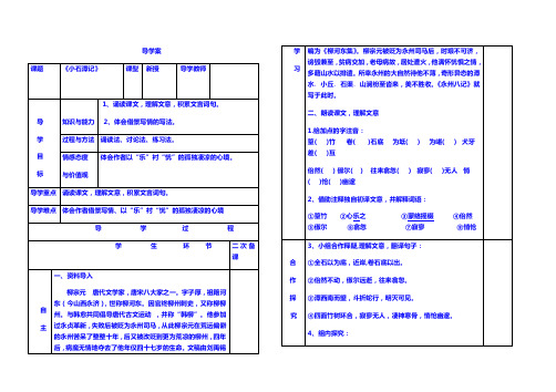 【语文8 下】导学案：26小石潭记