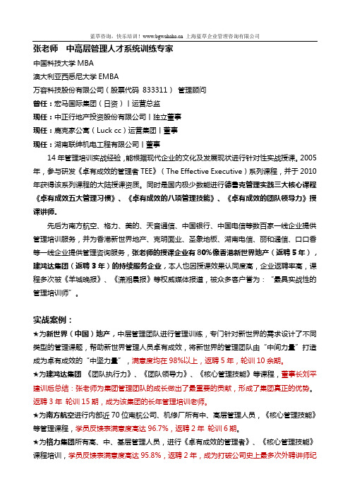中高层管理人才系统训练专家张老师简介