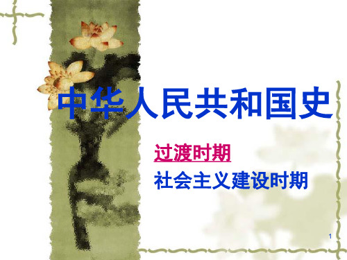 中华人民共和国史(课堂PPT)