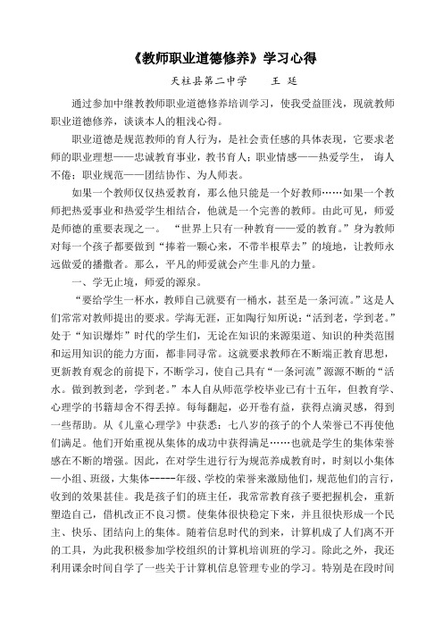 教师职业道德修养心得体会