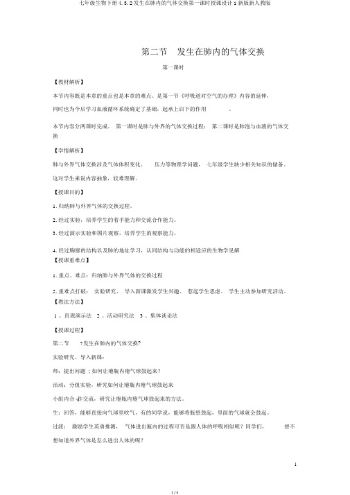 七年级生物下册4.3.2发生在肺内的气体交换第一课时教案1新版新人教版