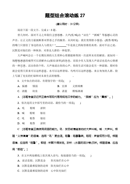 2017年高考语文二轮专题复习与策略题型组合滚动练27含解析