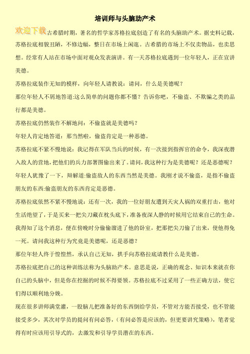 培训师与头脑助产术