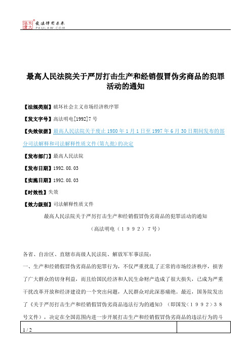 最高人民法院关于严厉打击生产和经销假冒伪劣商品的犯罪活动的通知