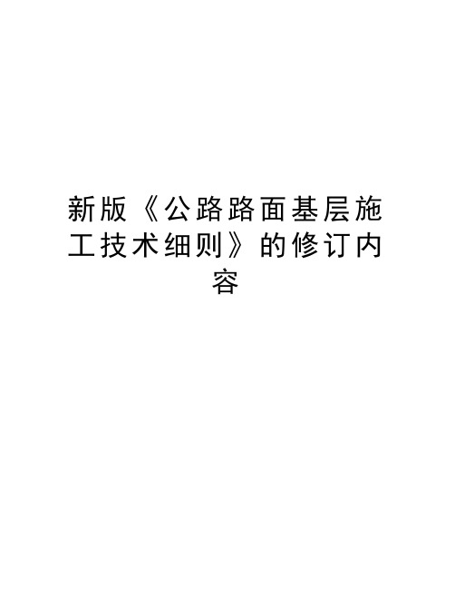 新版《公路路面基层施工技术细则》的修订内容