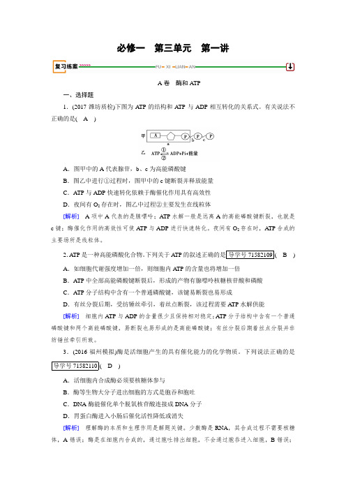 2018高考生物人教大一轮复习检测：必修一 第三单元 细胞的能量供应和利用 第1讲 含答案 精品