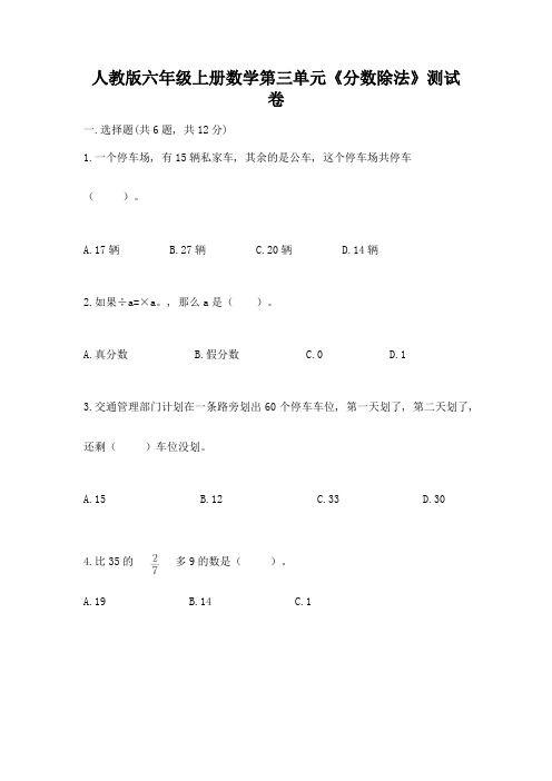 人教版六年级上册数学第三单元《分数除法》测试卷及参考答案【考试直接用】