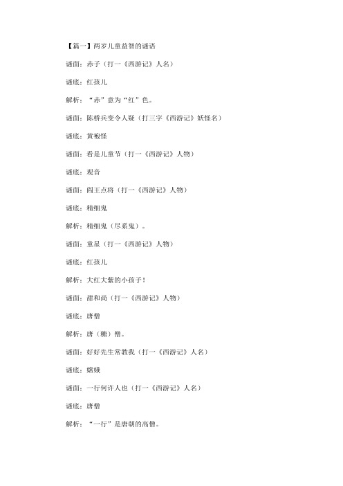 最新两岁儿童益智的谜语【精选汇编】