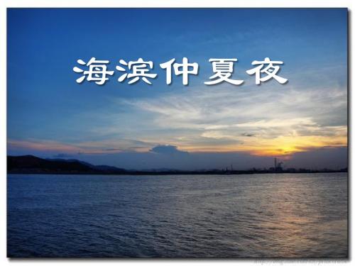 《海滨仲夏夜》精品ppt课件5