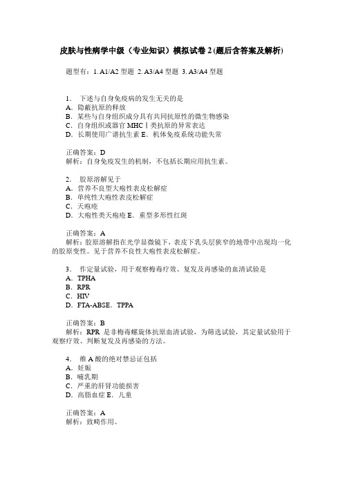 皮肤与性病学中级(专业知识)模拟试卷2(题后含答案及解析)