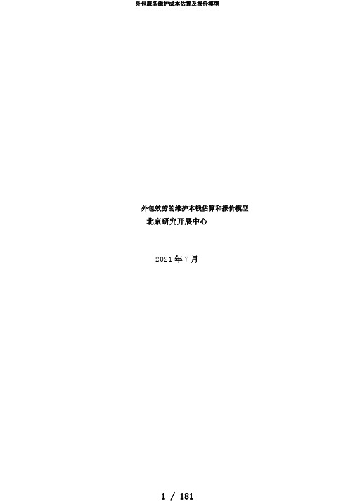 外包服务维护成本估算及报价模型