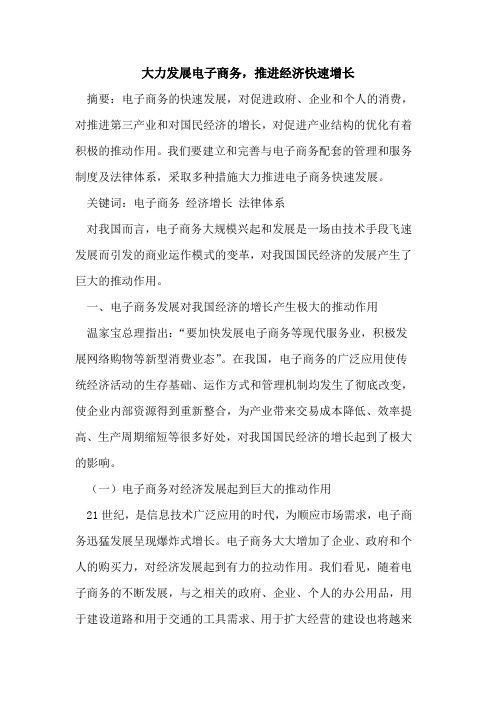 大力发展电子商务,推进经济快速增长